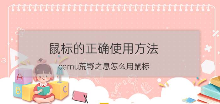 鼠标的正确使用方法 cemu荒野之息怎么用鼠标？